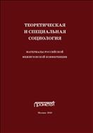 Теоретическая и специальная социология
