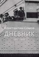 Дневник. 1923 — 1925