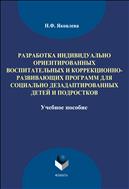 Разработка индивидуально ориентированных воспитательных и коррекционно-развивающих программ для социально дезадаптированных детей и подростков