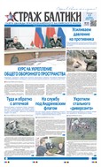 Страж Балтики