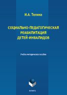 Социально-педагогическая реабилитация детей-инвалидов