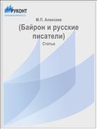 (Байрон и русские писатели)