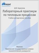 Лабораторный практикум по тепловым процессам