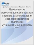Методические рекомендации для органов местного самоуправления Тверской области по подготовке муниципальных программ