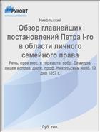 Обзор главнейших постановлений Петра I-го в области личного семейного права