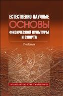 Естественно-научные основы физической культуры и спорта