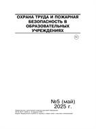 Охрана труда и пожарная безопасность в образовательных учреждениях