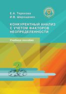 Конкурентный анализ с учетом факторов неопределенности