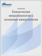 Клиническая микробиология с основами иммунологии