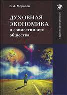 Духовная экономика и совместимость общества: теория совместимости