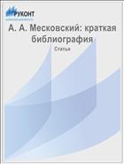 А. А. Месковский: краткая библиография