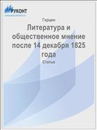 Литература и общественное мнение после 14 декабря 1825 года