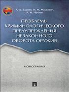 Проблемы криминологического предупреждения незаконного оборота оружия