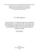 Разработка технологии получения микрокристаллической целлюлозы из лигноцеллюлозного материала, активированного паровзрывной обработкой