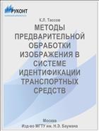 МЕТОДЫ ПРЕДВАРИТЕЛЬНОЙ ОБРАБОТКИ ИЗОБРАЖЕНИЯ В СИСТЕМЕ ИДЕНТИФИКАЦИИ ТРАНСПОРТНЫХ СРЕДСТВ
