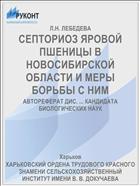СЕПТОРИОЗ ЯРОВОЙ ПШЕНИЦЫ В НОВОСИБИРСКОЙ ОБЛАСТИ И МЕРЫ БОРЬБЫ С НИМ