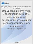 Формирование структуры и содержания ремонтно-обслуживающих воздействий автомобилей сельскохозяйственного назначения