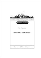 Финансы страхования