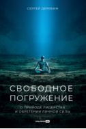 Свободное погружение. О природе лидерства и обретении личной силы
