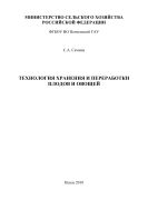 Технология хранения и переработки плодов и овощей