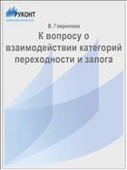 К вопросу о взаимодействии категорий переходности и залога