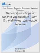Философия: сборник задач и упражнений (часть I) : учебно-методическое пособие