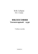 Философия: элементарный курс