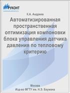 Автоматизированная пространственная оптимизация компоновки блока управления датчика давления по тепловому критерию
