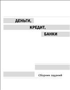 Деньги, кредит, банки: Сборник заданий