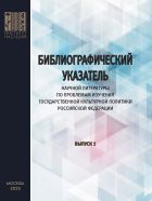 Библиографический указатель научной литературы по проблемам изучения государственной культурной политики Российской Федерации. Выпуск 2