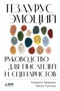 Тезаурус эмоций. Руководство для писателей и сценаристов