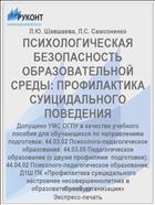 ПСИХОЛОГИЧЕСКАЯ БЕЗОПАСНОСТЬ ОБРАЗОВАТЕЛЬНОЙ СРЕДЫ: ПРОФИЛАКТИКА СУИЦИДАЛЬНОГО ПОВЕДЕНИЯ 