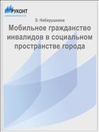 Мобильное гражданство инвалидов в социальном пространстве города