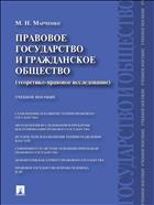 Правовое государство и гражданское право (теоретико-правовое исследование)