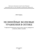 Нелинейные волновые уравнения в оптике