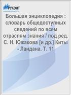 Большая энциклопедия : словарь общедоступных сведений по всем отраслям знания / под ред. С. Н. Южакова [и др.] Киты - Ландана. Т. 11