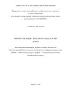Теория и методика избранного вида спорта (самбо)