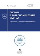 Письма в Астрономический журнал
