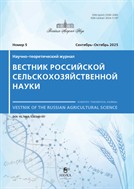 Вестник российской сельскохозяйственной науки (РАН)