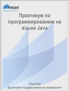 Практикум по программированию на языке Java