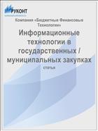 Информационные технологии в государственных / муниципальных закупках