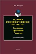 История западноевропейской литературы. Классицизм. Просвещение. Романтизм