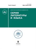 Известия Российской академии наук. Серия литературы и языка