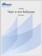 Черт и его бабушка