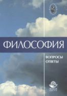 Философия в вопросах и ответах