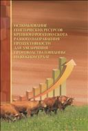 Использование генетических ресурсов крупного рогатого скота  разного направления продуктивности для увеличения производства говядины на Южном Урале.