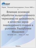 Влияние основной обработки выщелоченного чернозема на урожайность и качество зерна пивоваренного ячменя в условиях Республики Мордовия