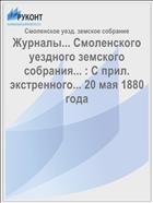 Журналы... Смоленского уездного земского собрания... : С прил. экстренного... 20 мая 1880 года