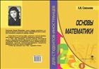 Основы математики