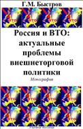 Россия и ВТО: актуальные проблемы внешнеторговой политики